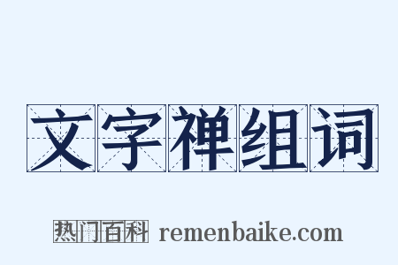 文字禅组词是什么意思的图片